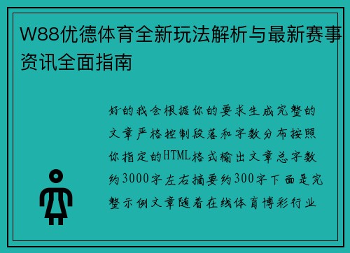 W88优德体育全新玩法解析与最新赛事资讯全面指南
