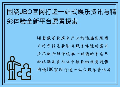 围绕JBO官网打造一站式娱乐资讯与精彩体验全新平台愿景探索