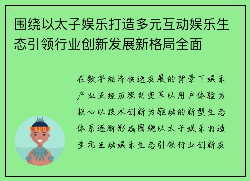 围绕以太子娱乐打造多元互动娱乐生态引领行业创新发展新格局全面