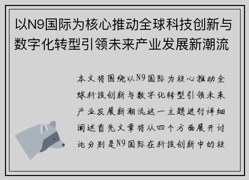 以N9国际为核心推动全球科技创新与数字化转型引领未来产业发展新潮流