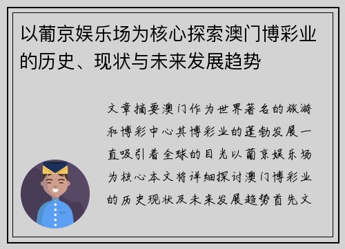 以葡京娱乐场为核心探索澳门博彩业的历史、现状与未来发展趋势 以葡京娱乐场为核心探索澳门博彩业的历史、现状与未来发展趋势