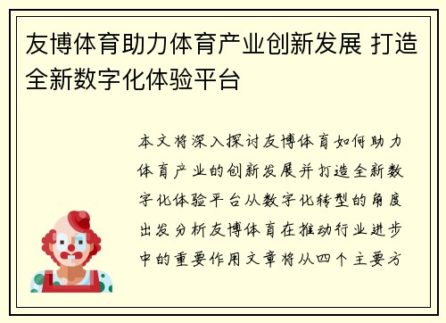 友博体育助力体育产业创新发展 打造全新数字化体验平台