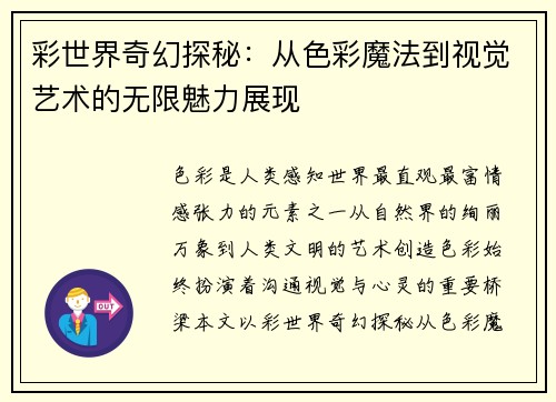 彩世界奇幻探秘：从色彩魔法到视觉艺术的无限魅力展现
