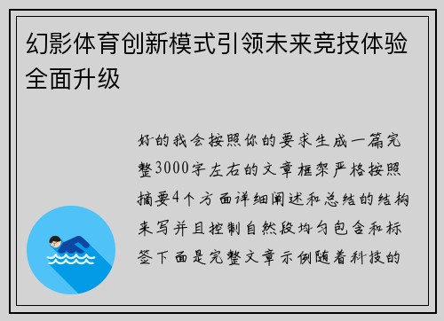 幻影体育创新模式引领未来竞技体验全面升级