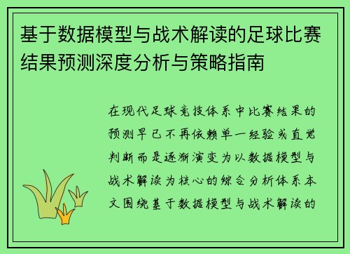 基于数据模型与战术解读的足球比赛结果预测深度分析与策略指南