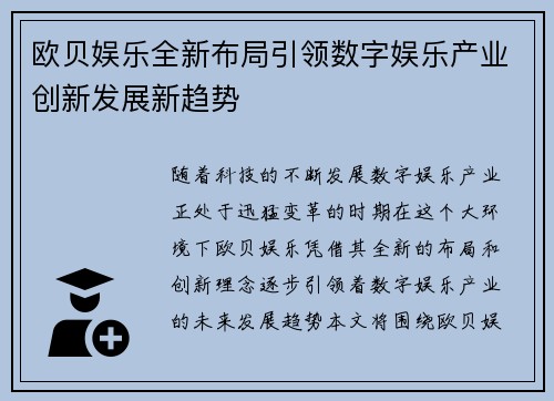 欧贝娱乐全新布局引领数字娱乐产业创新发展新趋势