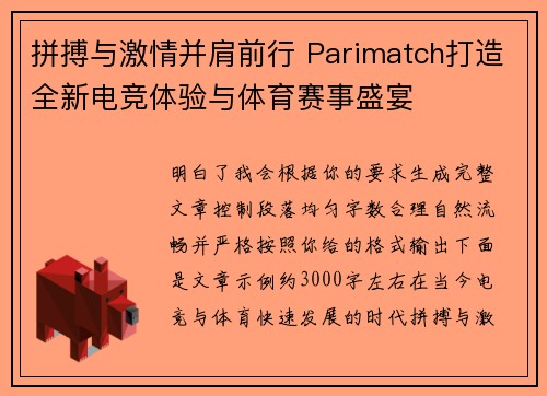 拼搏与激情并肩前行 Parimatch打造全新电竞体验与体育赛事盛宴
