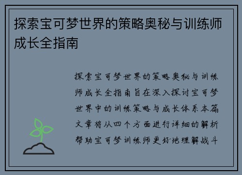 探索宝可梦世界的策略奥秘与训练师成长全指南