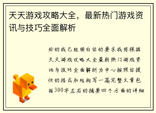 天天游戏攻略大全，最新热门游戏资讯与技巧全面解析