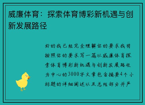 威廉体育：探索体育博彩新机遇与创新发展路径