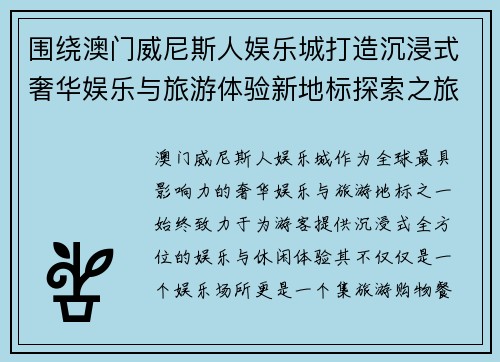 围绕澳门威尼斯人娱乐城打造沉浸式奢华娱乐与旅游体验新地标探索之旅