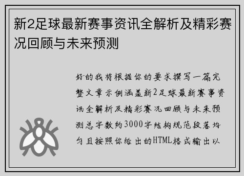 新2足球最新赛事资讯全解析及精彩赛况回顾与未来预测