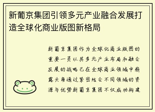 新葡京集团引领多元产业融合发展打造全球化商业版图新格局