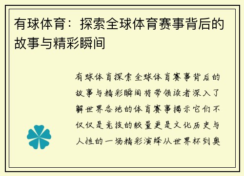 有球体育：探索全球体育赛事背后的故事与精彩瞬间