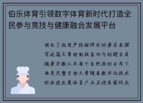 伯乐体育引领数字体育新时代打造全民参与竞技与健康融合发展平台