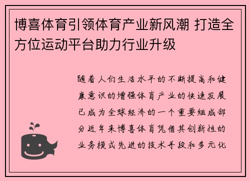 博喜体育引领体育产业新风潮 打造全方位运动平台助力行业升级