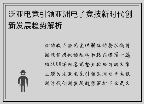 泛亚电竞引领亚洲电子竞技新时代创新发展趋势解析