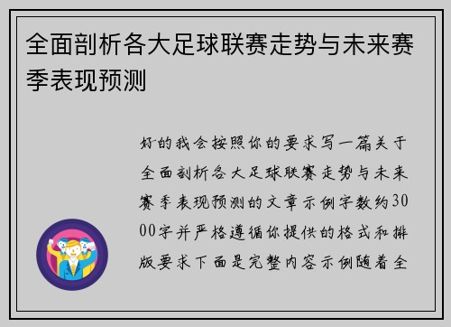 全面剖析各大足球联赛走势与未来赛季表现预测