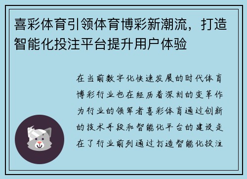 喜彩体育引领体育博彩新潮流，打造智能化投注平台提升用户体验