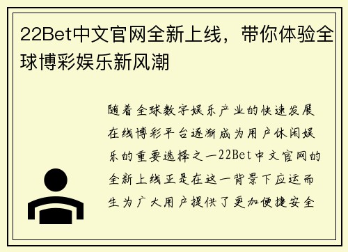 22Bet中文官网全新上线，带你体验全球博彩娱乐新风潮