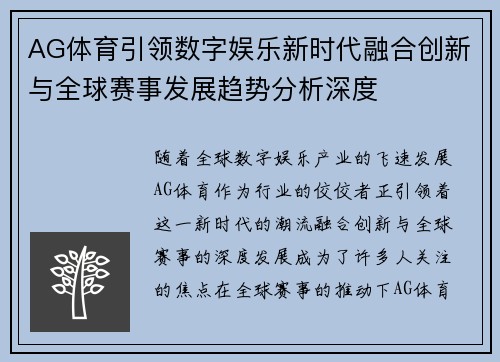 AG体育引领数字娱乐新时代融合创新与全球赛事发展趋势分析深度