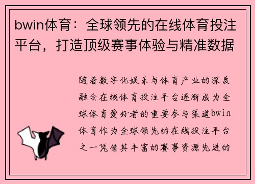 bwin体育:全球领先的在线体育投注平台,打造顶级赛事体验与精准数据分析 bwin体育:全球领先的在线体育投注平台,打造顶级赛事体验与精准数据分析