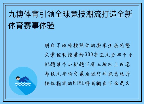 九博体育引领全球竞技潮流打造全新体育赛事体验