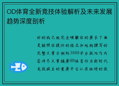 OD体育全新竞技体验解析及未来发展趋势深度剖析