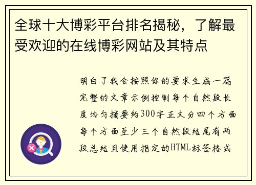 全球十大博彩平台排名揭秘，了解最受欢迎的在线博彩网站及其特点