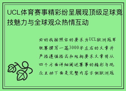 UCL体育赛事精彩纷呈展现顶级足球竞技魅力与全球观众热情互动