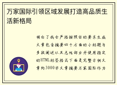 万家国际引领区域发展打造高品质生活新格局