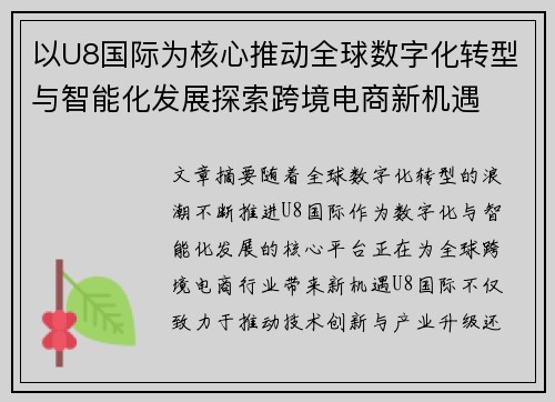 以U8国际为核心推动全球数字化转型与智能化发展探索跨境电商新机遇