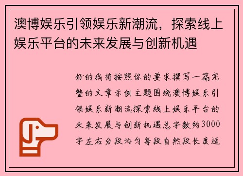 澳博娱乐引领娱乐新潮流，探索线上娱乐平台的未来发展与创新机遇