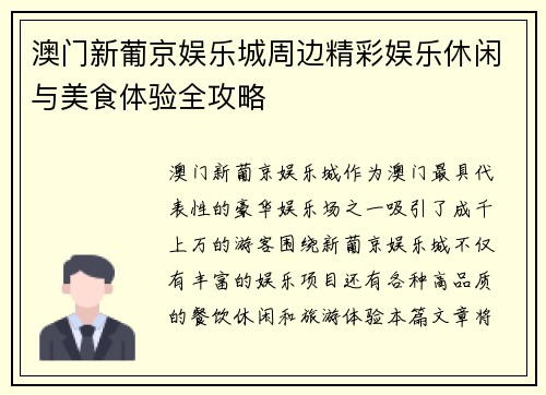 澳门新葡京娱乐城周边精彩娱乐休闲与美食体验全攻略