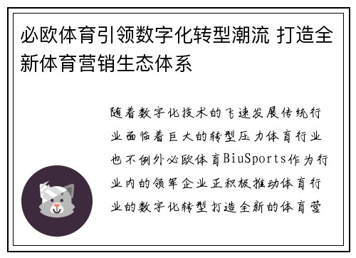 必欧体育引领数字化转型潮流 打造全新体育营销生态体系