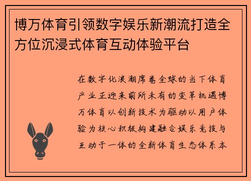 博万体育引领数字娱乐新潮流打造全方位沉浸式体育互动体验平台