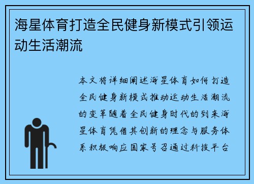海星体育打造全民健身新模式引领运动生活潮流