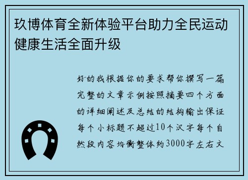 玖博体育全新体验平台助力全民运动健康生活全面升级
