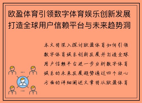 欧盈体育引领数字体育娱乐创新发展打造全球用户信赖平台与未来趋势洞察