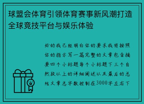 球盟会体育引领体育赛事新风潮打造全球竞技平台与娱乐体验