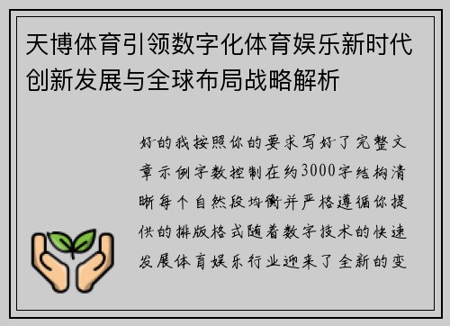 天博体育引领数字化体育娱乐新时代创新发展与全球布局战略解析