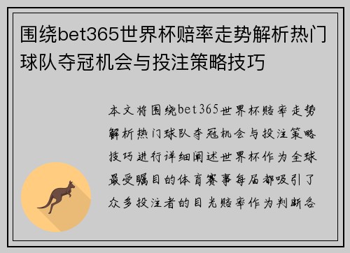 围绕bet365世界杯赔率走势解析热门球队夺冠机会与投注策略技巧