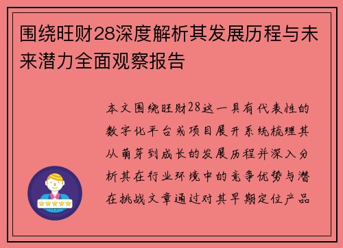 围绕旺财28深度解析其发展历程与未来潜力全面观察报告