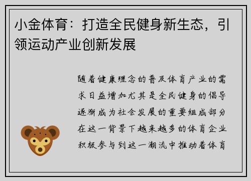 小金体育：打造全民健身新生态，引领运动产业创新发展