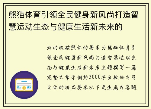 熊猫体育引领全民健身新风尚打造智慧运动生态与健康生活新未来的