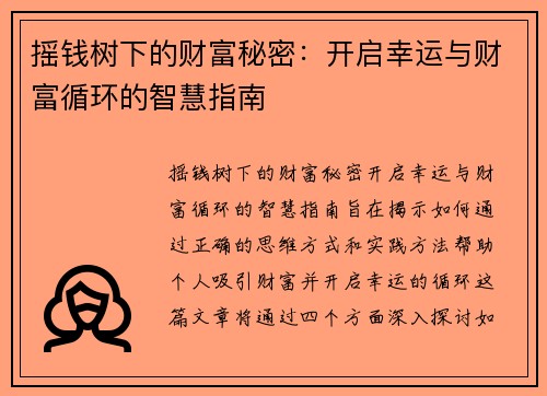 摇钱树下的财富秘密：开启幸运与财富循环的智慧指南
