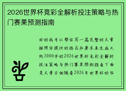 2026世界杯竞彩全解析投注策略与热门赛果预测指南