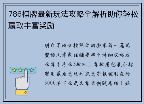 786棋牌最新玩法攻略全解析助你轻松赢取丰富奖励