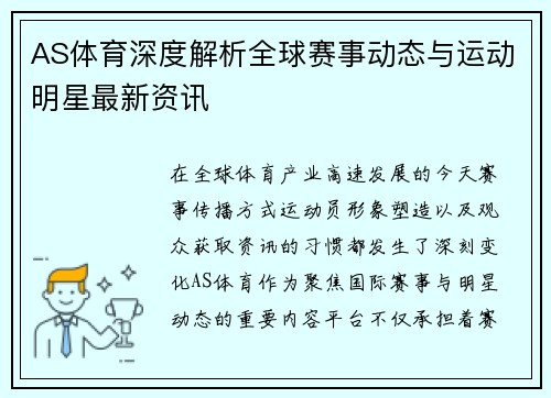 AS体育深度解析全球赛事动态与运动明星最新资讯