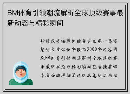 BM体育引领潮流解析全球顶级赛事最新动态与精彩瞬间